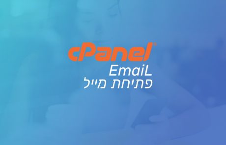 איך פותחים כתובת מייל ממותג בשרת – Cpanel